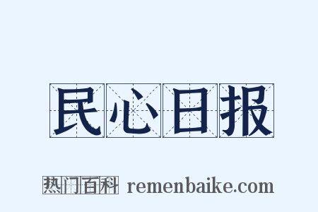 民心日报是什么意思的图片